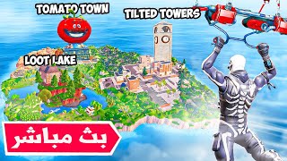 فورت نايت بث السيزون الجديد الرجوع للشابتر الاول ?? الماب القديم Fortnite