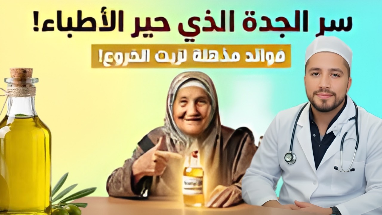 سرّ الجدة الذي حير الأطباء 10 فوائد صادمة لزيت الخروع ستغير حياتك!