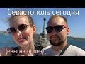 Севастополь сегодня ☀️ Цены на проезд, море,тест на корону