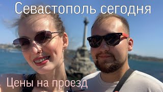 Севастополь сегодня ☀️ Цены на проезд, море,тест на корону