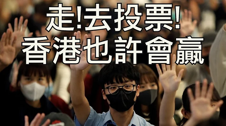 香港區議會選舉就在今天！走出來，香港人，投下一票！不僅為了你，也為了這個世界上所有魂繫HongKong，關懷我們這個民族的人！（江峰漫談20191123第71期） - 天天要聞