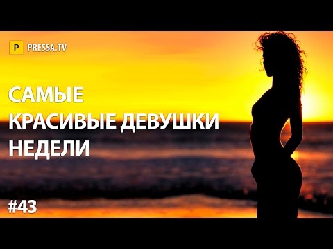 Самые красивые девушки недели