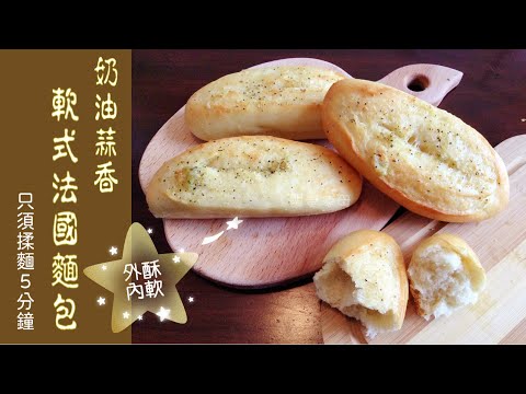 中筋麵粉就可以做的超級脆皮法國麵包 最適合新手的麵包！又香又Q欲罷不能！
