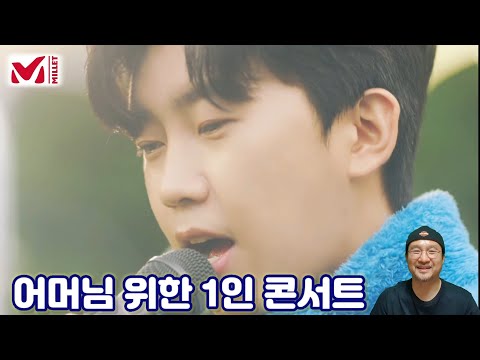 임영웅 어머니 위한 1인 콘서트 밀레 첫 광고 공개