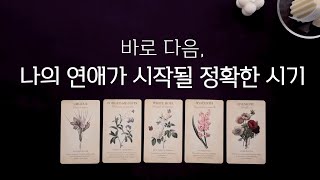 [타로] 바로 다음, 나의 연애 상대❤️‍ 상대방의 디테일한 특징과 내 연애가 시작되는 정확한 시기