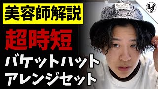 超時短 バケットハットのヘアアレンジセット Youtube