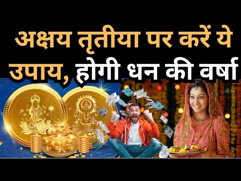 Akshaya Tritiya 2024: मां लक्ष्मी का आशीर्वाद चाहिए, तो करें ये उपाय, जानें शुभमुहूर्त | SanskritiTV