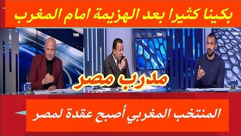 مدرب منتخب مصر.بكينا كثيرا بعد الهزيمة الكبيرة أمام المغرب.المغرب أصبح عقدة لمنتخب مصر