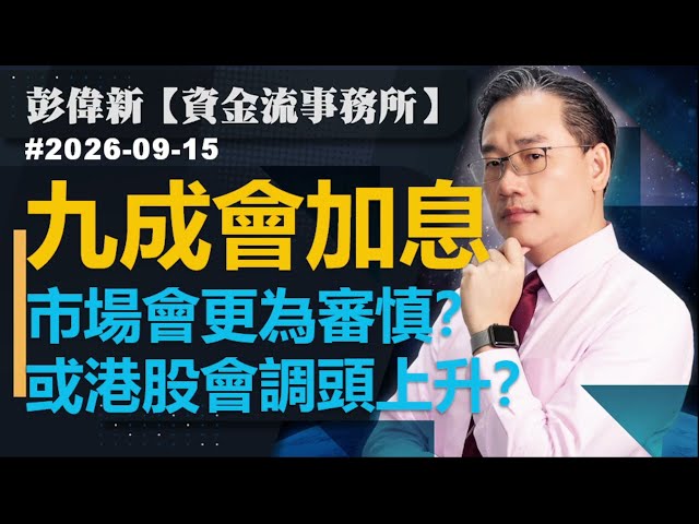  【資金流事務所】九成會加息 市場會更為審慎？或港股會調頭上升？｜彭偉新 2026-09-15｜菠蘿包工作室 BoLoo Finance