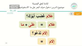 دخول حرف الجر على (ما) الاستفهامية ١ - لغتي الجميلة - سادس ابتدائي