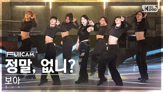 [안방1열 풀캠4K] 보아 '정말, 없니?' (BoA Emptiness FullCam)│@SBS Inkigayo 240331