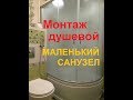 Установка душевой кабины при помощи надувного матраса. Сборка Erlit 3512. Маленький санузел.