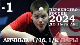 Первенство России до 16-ти лет. Личные. 1/16 + 1/8. Пары. Камера 1