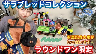 今年最後のサラブレッドコレクション#23～ラウワン限定とぬいぐるみ８、テッシュケース等新シリーズ登場