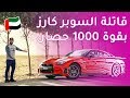 نيسان جي تي ار +1000 حصان قاتلة السيارات الخارقة / ‎Nissan GTR +1000 HP