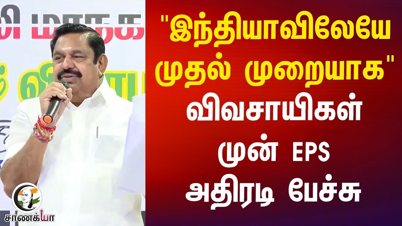 "இந்தியாவிலேயே முதல் முறையாக".. விவசாயிகள்முன் EPS அதிரடி பேச்சு | Thirunelveli