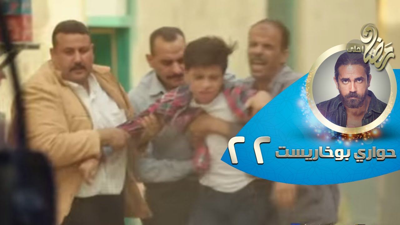 Episode 22 Hawary Bokharest Series الحلقة الثانية