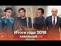 Итоги 2018: Золотов, Рыбка, Рогозин и все герои года
