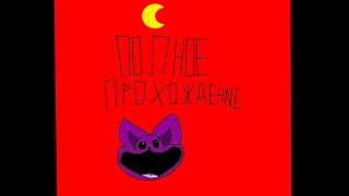 Poppy Playtime Chapter 3 полное прохождение (на русском)