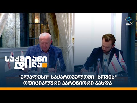 \"ელპლუსი\" საქართველოში \"ბოშის\" ოფიციალური პარტნიორი გახდა