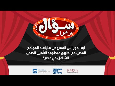 إعلان سؤال وحوار دور المجتمع المدني في تطبيق منظومة التأمين الصحي الشامل في مصر