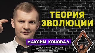 Максим Коновал -  Теория эволюции.