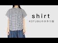 【KOTUBUの手作り服】コットンリネンのさわやかシャツ/shirt/diy