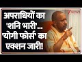 Deshhit : अपराधियों का 'शनि भारी'... 'योगी फोर्स' का एक्शन जारी! | CM Yogi | UP Police