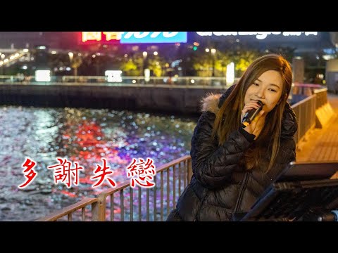 《多謝失戀》「回頭是場空 大地回冬 初分手數天 總會痛」Twins cover by #小小雪❄️ busking @2024.1.27