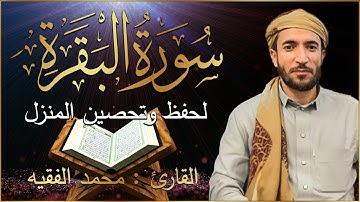 سورة البقرة (كاملة) للشيخ محمد الفقيه حفظ و تحصين المنزل تلاوة رائعة سورة البقرة