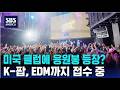 공연장을 넘어 클럽으로..K팝의 새로운 패러다임 | SBS 미국 뉴스