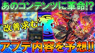 現状のモンストの不満を正直に話します フラパの大型アプデ予想 まずはあのコンテンツを改善すべき モンスト しゅんぴぃ モンスト動画まとめ最前線