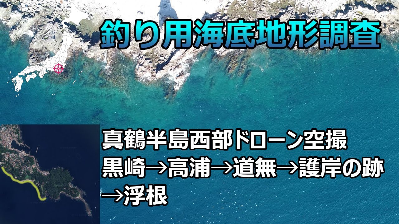 【釣り用海底地形調査】神奈川県真鶴半島西部ドローン空撮（黒崎→高浦→道無→護岸の跡→浮根）