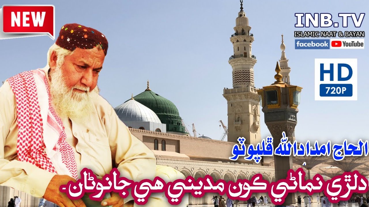 Hajj Imdadullah Phulpoto  Dilri Nimani Kun Madine He Jawana  New Naat 2022