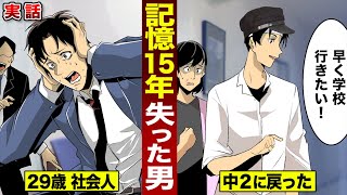 【実話】15年分の記憶を失った...29歳社会人。急に中２になった。