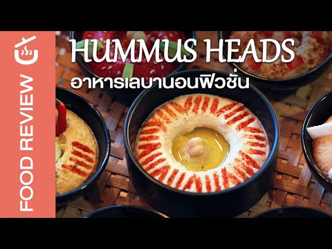 ร้านอาหารเลบานอน ย่านทองหล่อ จานเด็ดคือ ฮัมมัสตามชื่อร้าน Hummus Heads