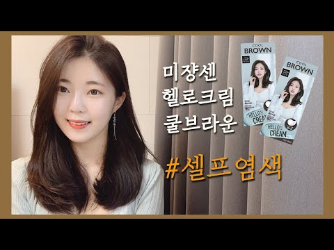 헬로크림 쿨브라운 염색했어요! 셀프염색 대성공