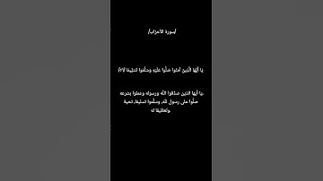 (يَا أَيُّهَا الَّذِينَ آمَنُوا صَلُّوا عَلَيْهِ وَسَلِّمُوا تَسْلِيمًا) #الشيخ #المنشاوي#سورة