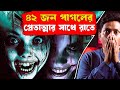৪২ জন মানসিক রোগীর প্রেতাত্মা ,বিশ্বের সবচেয়ে ভয়ানক হাসপাতাল ! Gonjiam asylum Mystery | Kalpurush