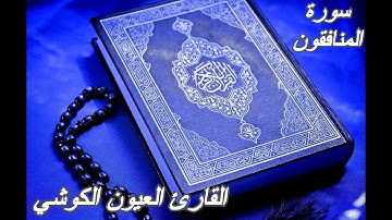 سورة المنافقون-القرآن الكريم-القارئ العيون الكوشي||Sourat ALMUNAFIQOON-Quran Karim-Laayoun El Kouchi