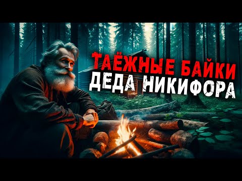 Видео: БАЙКИ ДЕДА | Таёжные Истории