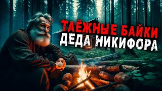 БАЙКИ ДЕДА | Таёжные Истории