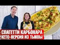 Паста «Карбонара» из сквош-тыквы! Такого вы еще не пробовали💥