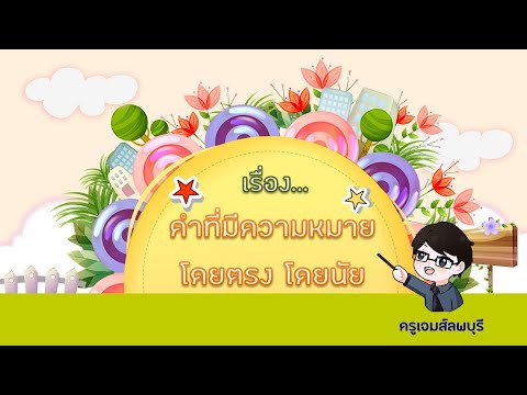 คำที่มีความหมายโดยตรง โดยนัย - EP#4 | ครูเจมส์ลพบุรี