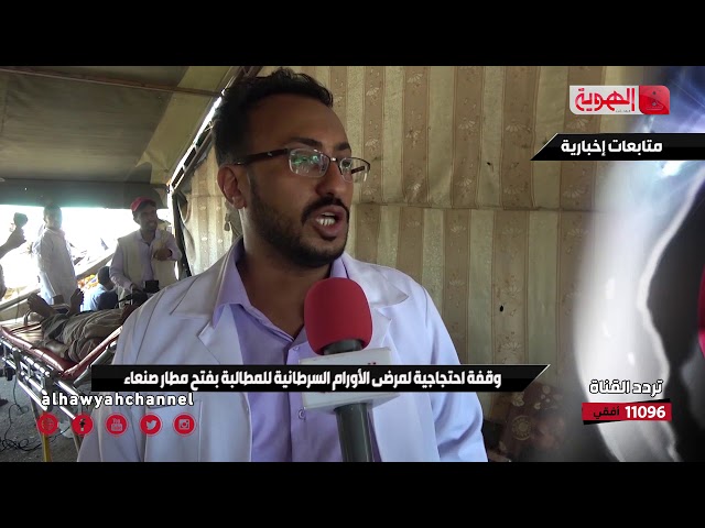 01-09-2019 متابعات إخبارية - وقفة احتجاجية لعدد من مرضى السرطان للمطالبة برفع الحصار عن مطار صنعاء