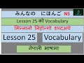 N5 Lesson 25 Vocabulary Minano Nihongo in Nepali || शब्दको अर्थ नेपालीमा