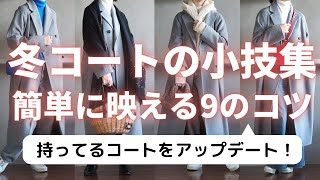 【冬コート着回し術】9の小技大公開！簡単におしゃれ度をアップする方法