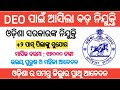 DEO Big recruitment 2022!! for +2 pass !! Odisha government job notification 2022!!