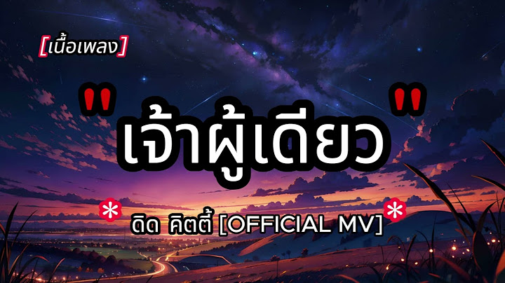 เจ้าผู้เดียว - ดิด คิตตี้ [OFFICIAL MV]#เพลงมาแรง