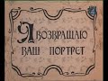 «Я возвращаю Ваш портрет…». «Лентелефильм», 1983 г. Режиссер: Г. Виноградов. Ведущий: Андрей Миронов